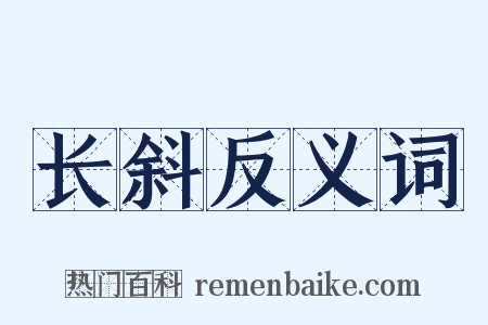 长斜反义词是什么意思的图片